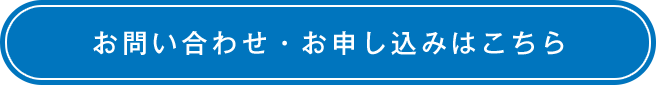 お問い合わせ・お申し込みはこちら