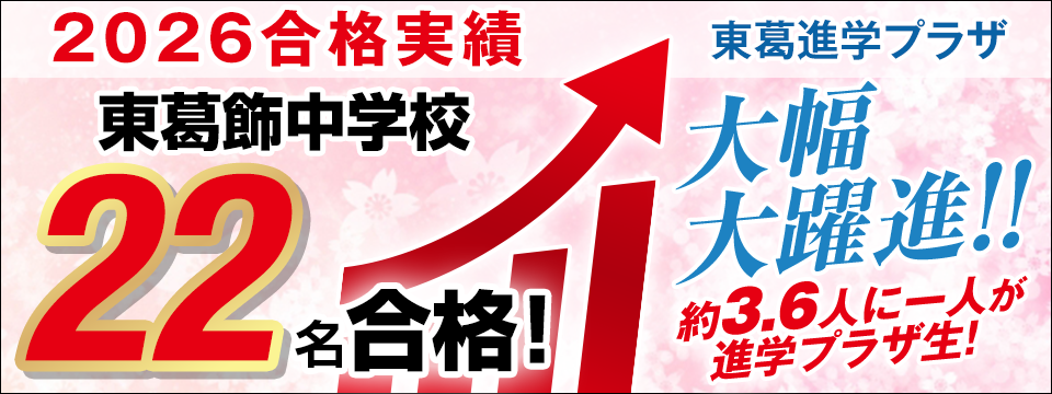 2026年度 東葛飾中合格実績