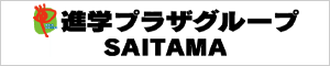 進学プラザグループSAITAMA