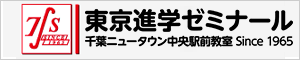 東京進学ゼミナール 千葉ニュータウン教室