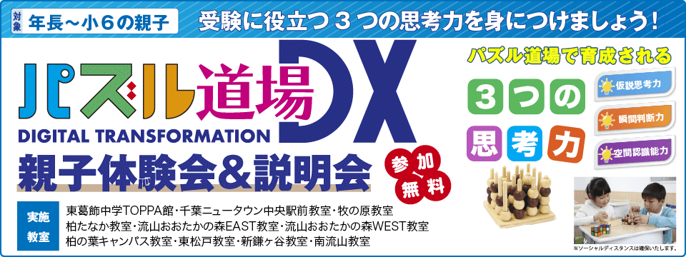 パズル道場DX 親子体験会&説明会