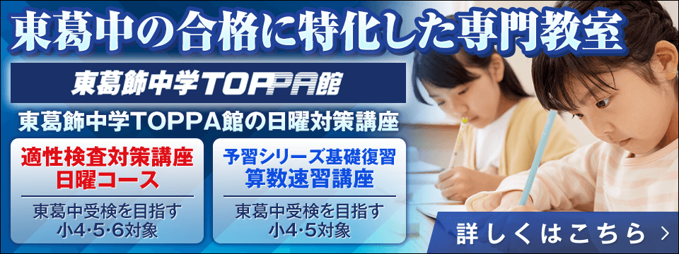 東葛飾中学TOPPA館の日曜対策講座