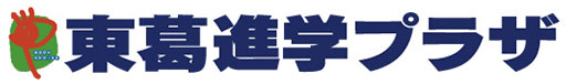 東葛進学プラザ